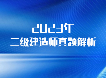 2023年上海二级建造师考试真题解析