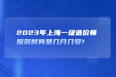 2023年上海一级造价师报名时间