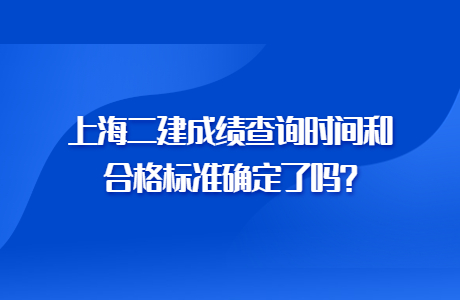 上海二建成绩查询时间和合格标准确定了吗?