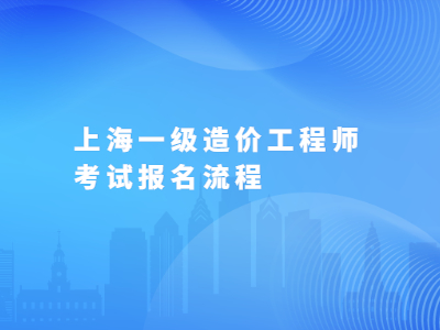 上海一级造价工程师考试报名流程
