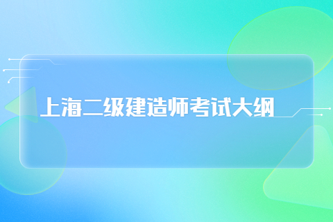 上海二级建造师考试大纲内容：公路工程管理与实务