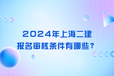 2024年上海二建报名审核条件