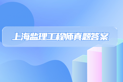 上海监理工程师理论法规真题及答案