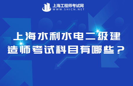 上海水利水电二级建造师考试科目有哪些
