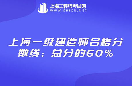 上海一级建造师合格分数线：总分的60%
