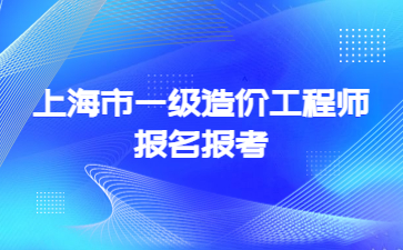 上海市一级造价工程师报名条件